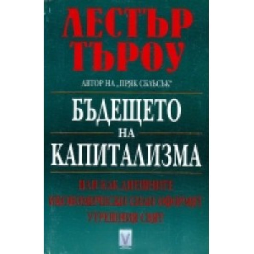Бъдещето на капитализма Как днешните икономически сили оформят утрешния свят Бъдещето на капитализма Как днешните икономически сили оформят утрешния свят