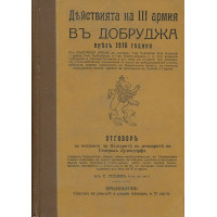 Действията на III армия въ Добруджа презъ 1916 година Действията на III армия въ Добруджа презъ 1916 година