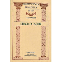 Етногеография, Петър Славейков