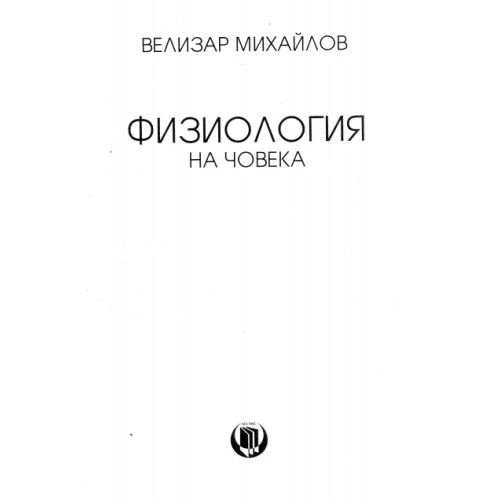 Физиология на човека, Михайлов Физиология на човека, Михайлов