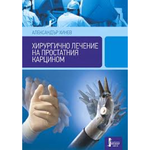 Хирургично лечение на простатния карцином, Хинев 2013г. Хирургично лечение на простатния карцином, Хинев 2013г.