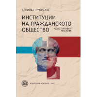 Институции на гражданското общество, Горчилова 2017г. Институции на гражданското общество, Горчилова 2017г.