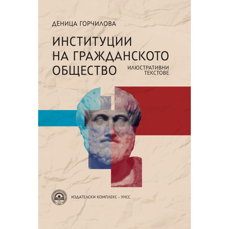 Институции на гражданското общество, Горчилова 2017г.
