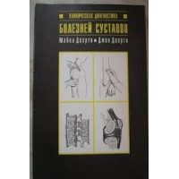Клиническая диагностика болезней суставов Клиническая диагностика болезней суставов