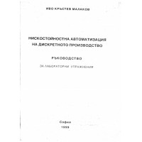 Нискостойностна автоматизация на дискретното производство Ръководство за лабораторни упражнения