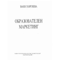 Образователен маркетинг Георгиева 2005