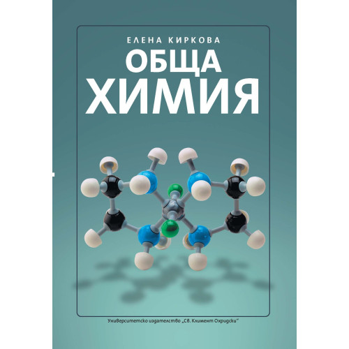 Обща химия, Киркова 2013г.