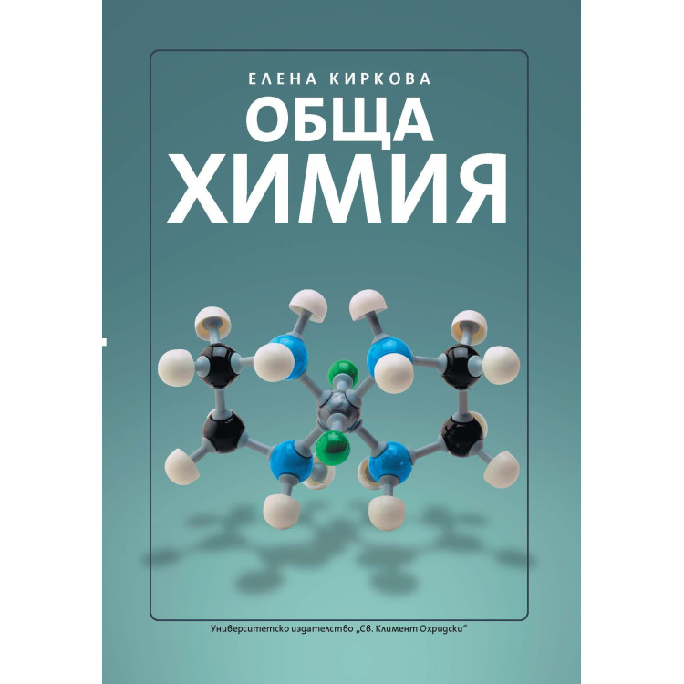 Обща химия, Киркова 2013г.