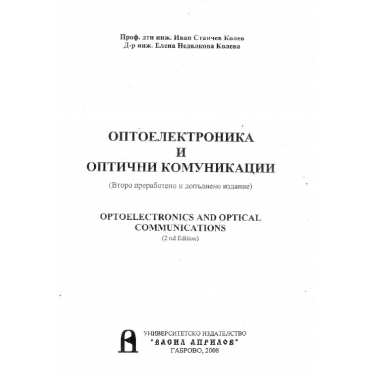 Оптоелектроника и оптични комуникации