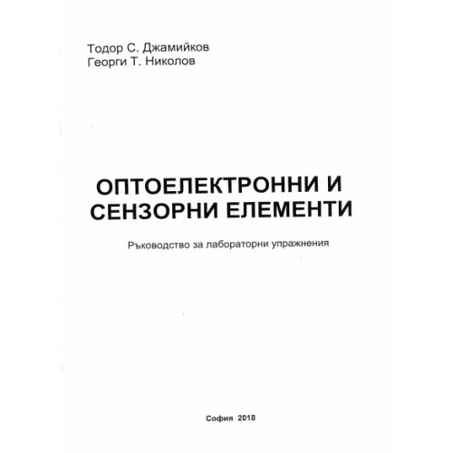 Оптоелектронни и сензорни елементи Ръководство за лабораторни упражнения, 2018г. Оптоелектронни и сензорни елементи Ръководство за лабораторни упражнения, 2018г.