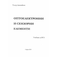 Оптоелектронни и сензорни елементи Учебник за ВУЗ, 2018г. Оптоелектронни и сензорни елементи Учебник за ВУЗ, 2018г.
