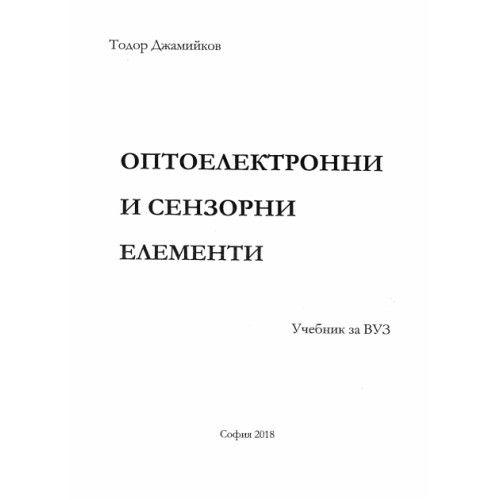 Оптоелектронни и сензорни елементи Учебник за ВУЗ, 2018г. Оптоелектронни и сензорни елементи Учебник за ВУЗ, 2018г.