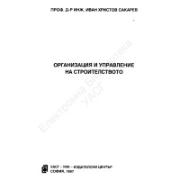 Организация и управление на строителството, Сакарев 1997г. Организация и управление на строителството, Сакарев 1997г.