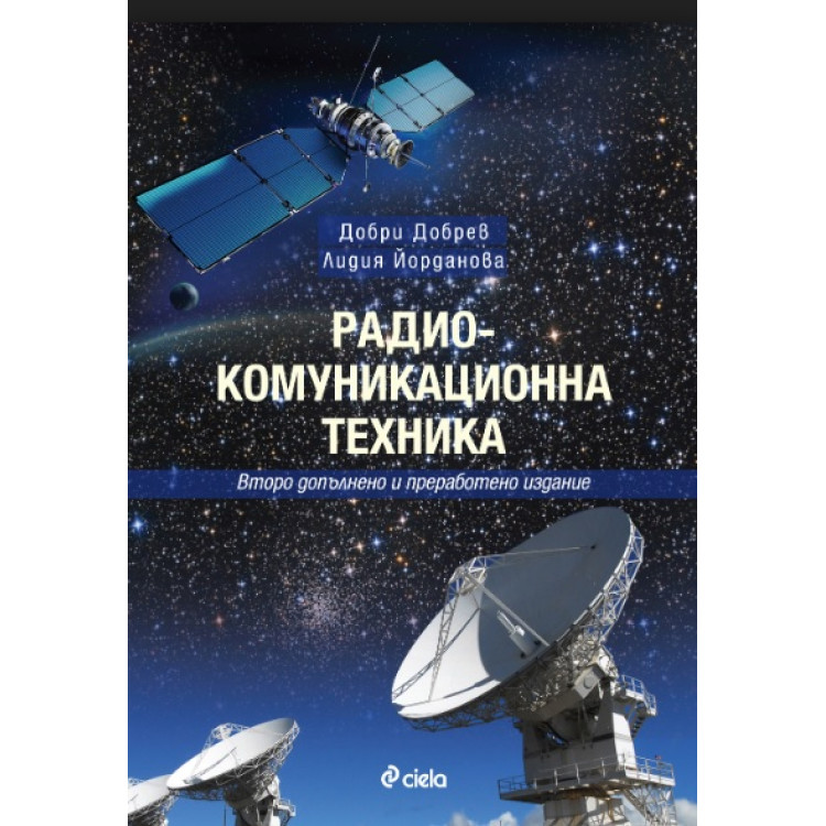 Радио-комуникационна техника, Добрев 2018г.