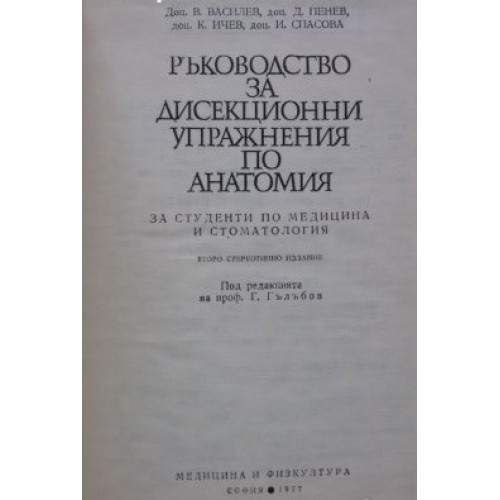 Ръководство за дисекционни упражнения по анатомия, Гълъбов 1977г.
