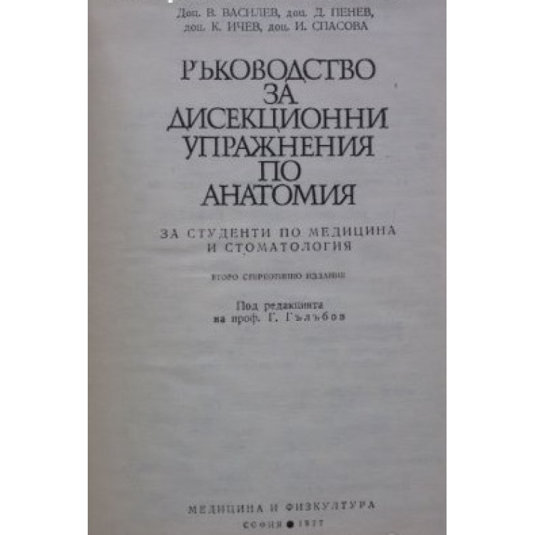 Ръководство за дисекционни упражнения по анатомия, Гълъбов 1977г.