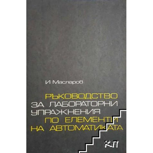 Ръководство за лабораторни упражнения по елементи на автоматиката, Масларов 1975г. Ръководство за лабораторни упражнения по елементи на автоматиката, Масларов 1975г.