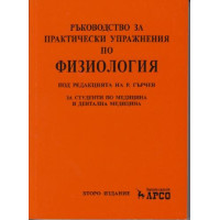Ръководство за практически упражнения по физиология за студенти по медицина и дентална медицина, Гърчев 2015г.
