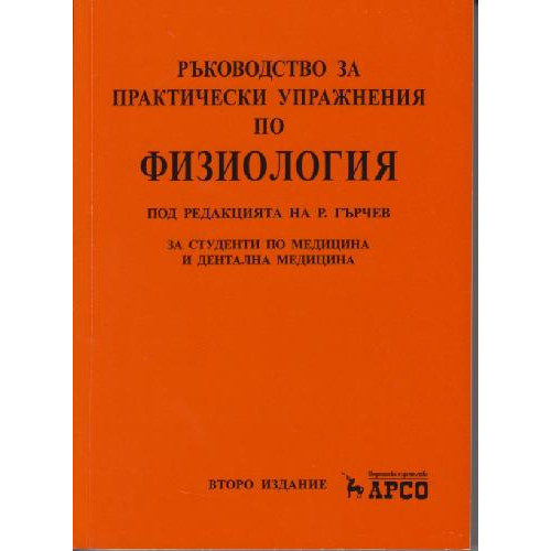 Ръководство за практически упражнения по физиология за студенти по медицина и дентална медицина, Гърчев 2015г. Ръководство за практически упражнения по физиология за студенти по медицина и дентална медицина, Гърчев 2015г.