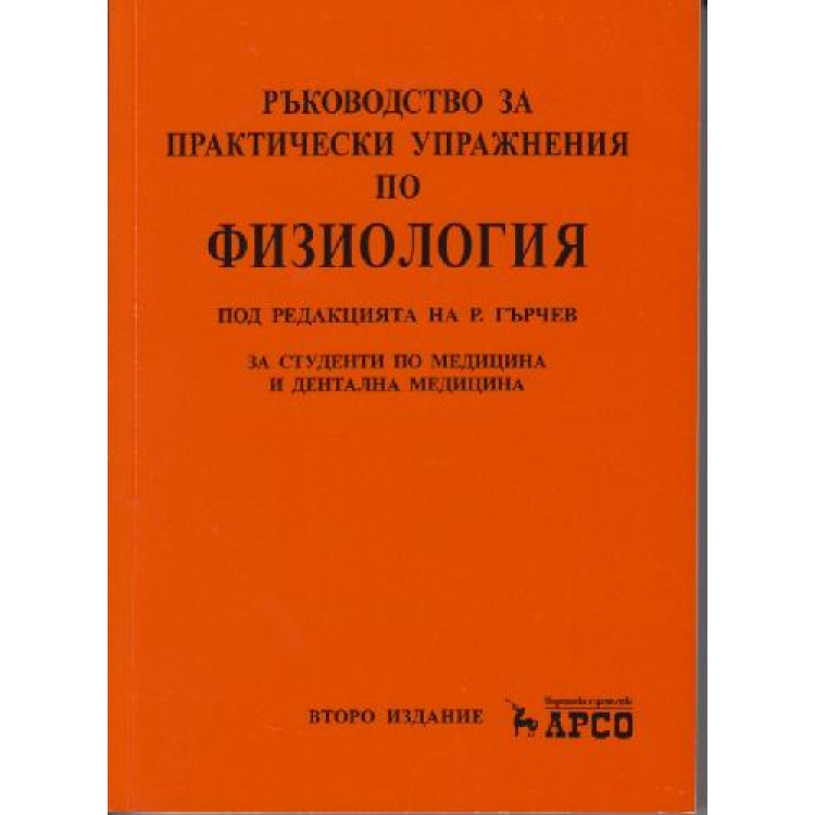Ръководство за практически упражнения по физиология за студенти по медицина и дентална медицина, Гърчев 2015г.