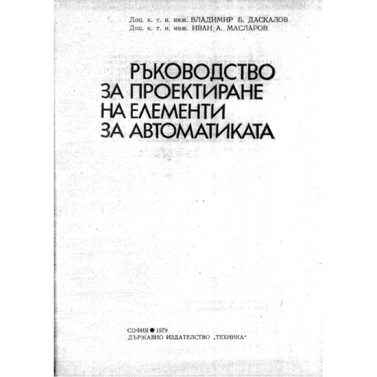 Ръководство за проектиране на елементи за автоматиката, Даскалов 1979г.