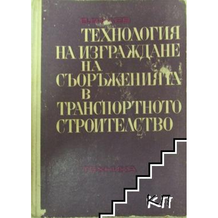 Технология на изграждане на съораженията в транспортното строителство