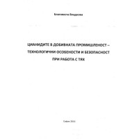 Цианидите в добивната промишленост - технологични особености и безопасност при работа с тях Цианидите в добивната промишленост - технологични особености и безопасност при работа с тях