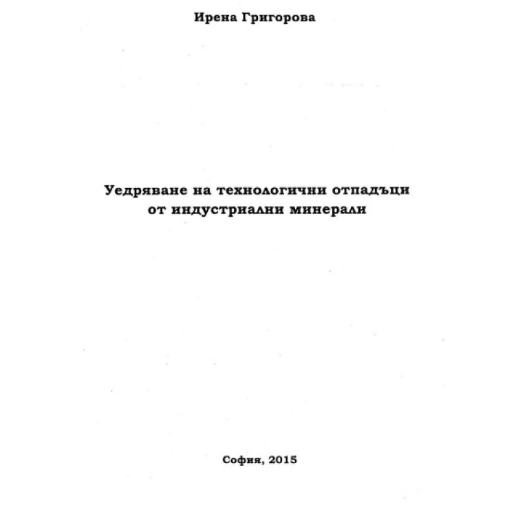 Уедряване на технологични отпадъци от индустриални минерали
