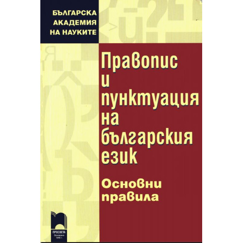 БАН_Правопис и пунктуация на българския език_Просвета