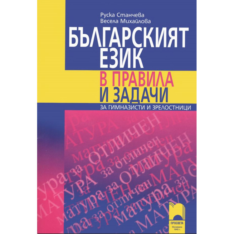 Българският език в правила и задачи - Просвета
