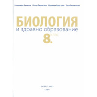 Биология - 08 клас - Булвест