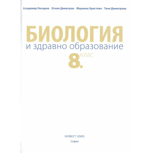 Биология - 08 клас - Булвест