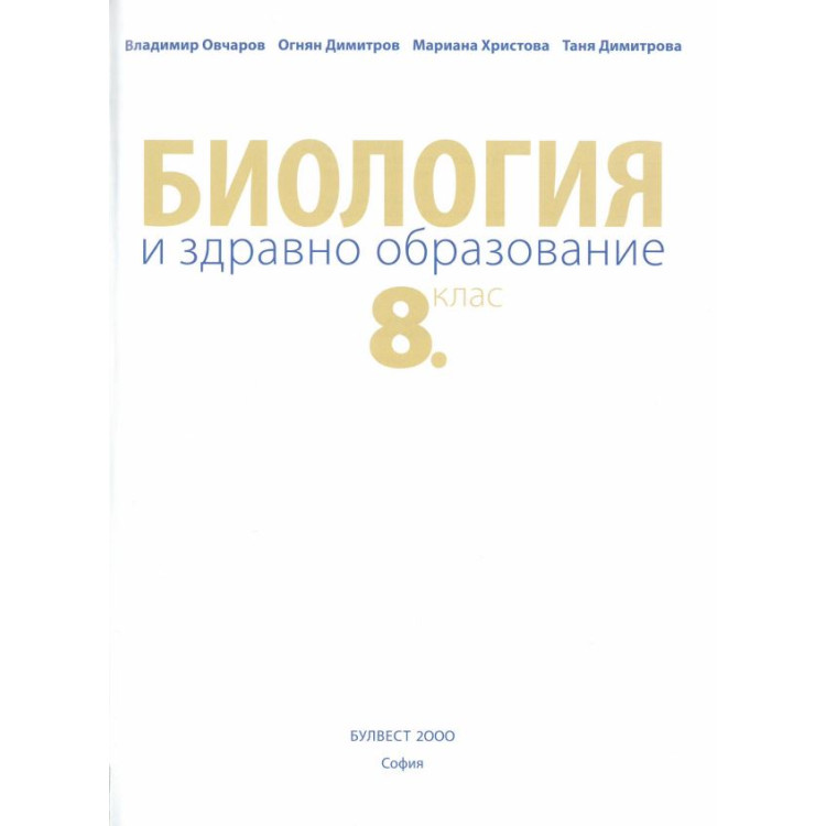 Биология - 08 клас - Булвест