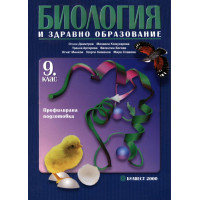 Биология - 09 клас - ПП - Булвест