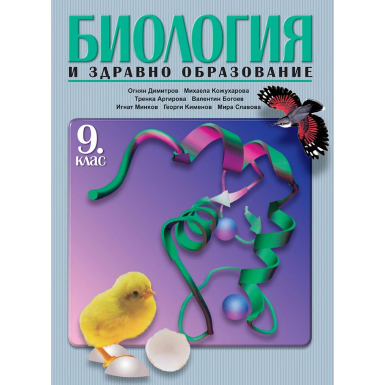 Биология - 09 клас - ЗП - Булвест