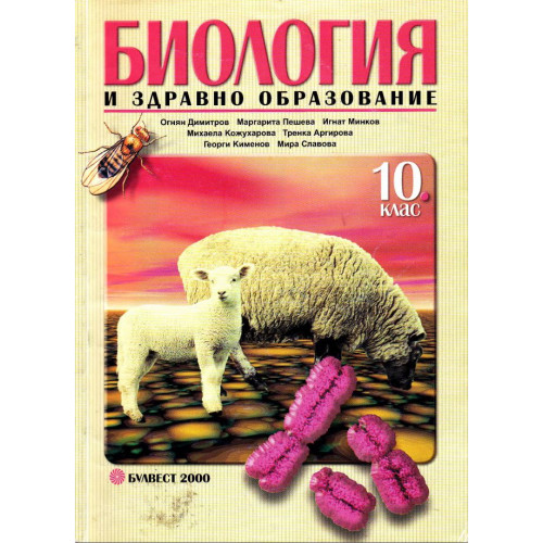 Биология - 10 клас - ЗП - Булвест