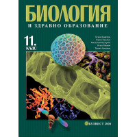 Биология - 11 клас - ПП - Булвест