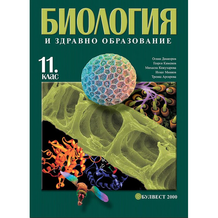 Биология - 11 клас - ПП - Булвест