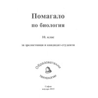 Биология - Планове ОТ - 10 клас