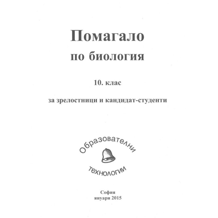 Биология - Планове ОТ - 10 клас