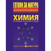 Готови за матура - Химия 