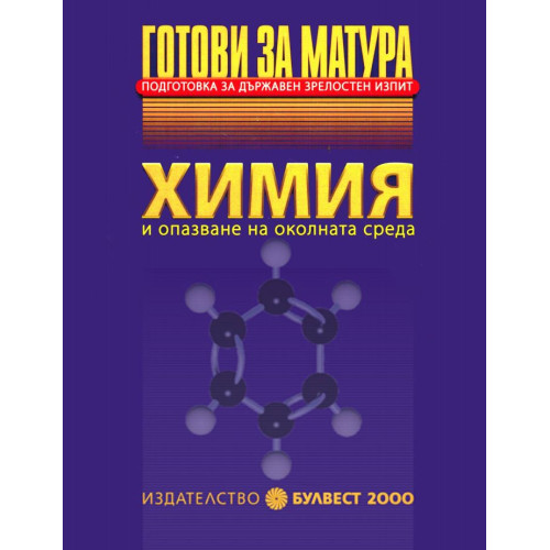 Готови за матура - Химия 