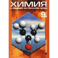 Химия - 09 клас 