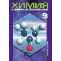 Химия - 09 клас 
