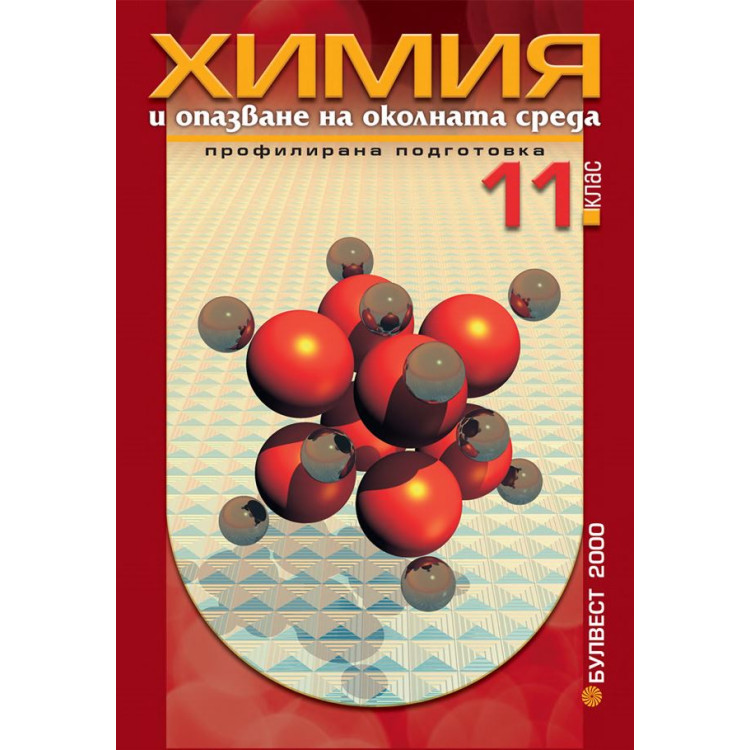 Химия - 11 клас