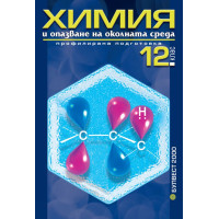 Химия - 12 клас