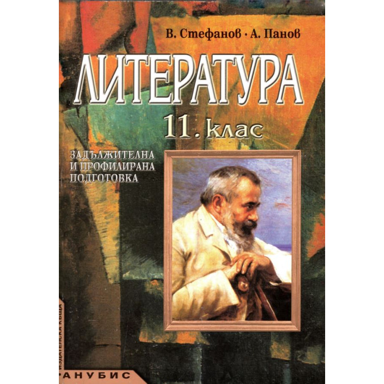 Литература 11-ти клас_Анубис_HD