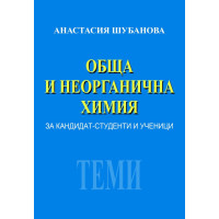 Неорганична Химия - А. Шубанова