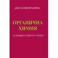 Органична Химия - А.Шубанова
