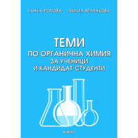 Теми по органична химия за ученици и кандидат-студенти Робова